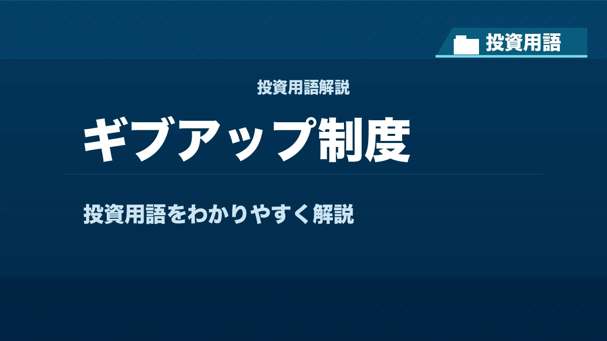 ギブアップ制度とは? 投資用語サムネイル