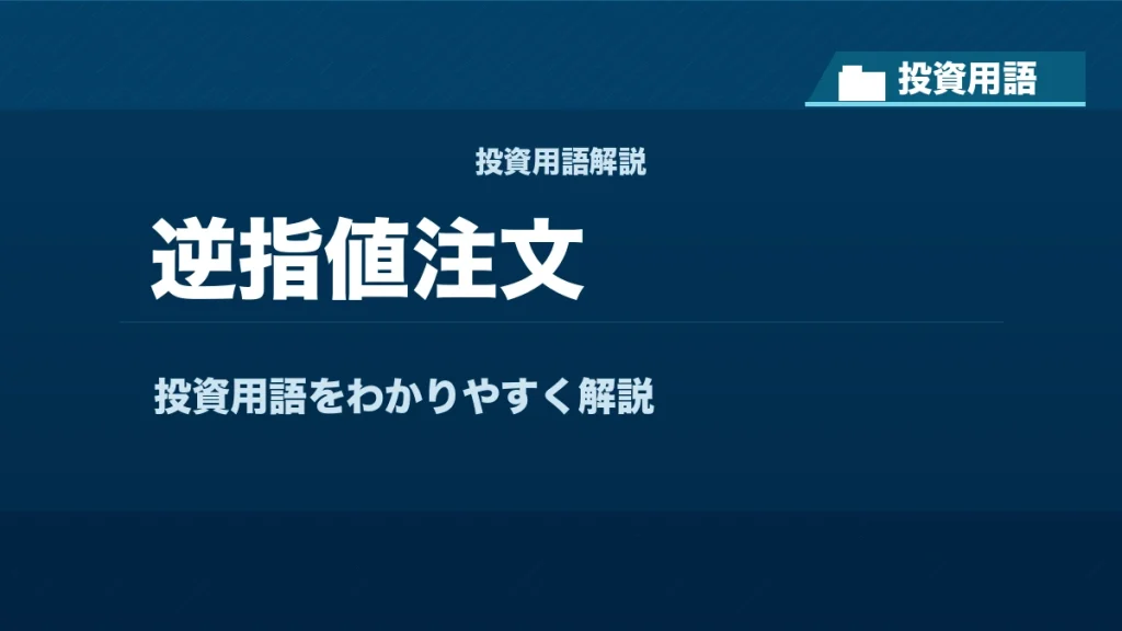 逆指値注文とは？ 投資用語サムネイル