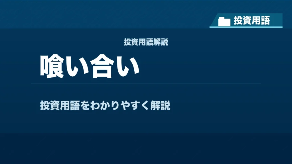 喰い合いとは？ 投資用語サムネイル