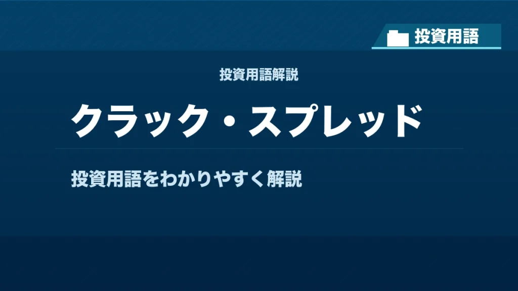 クラック・スプレッドとは？ 投資用語サムネイル