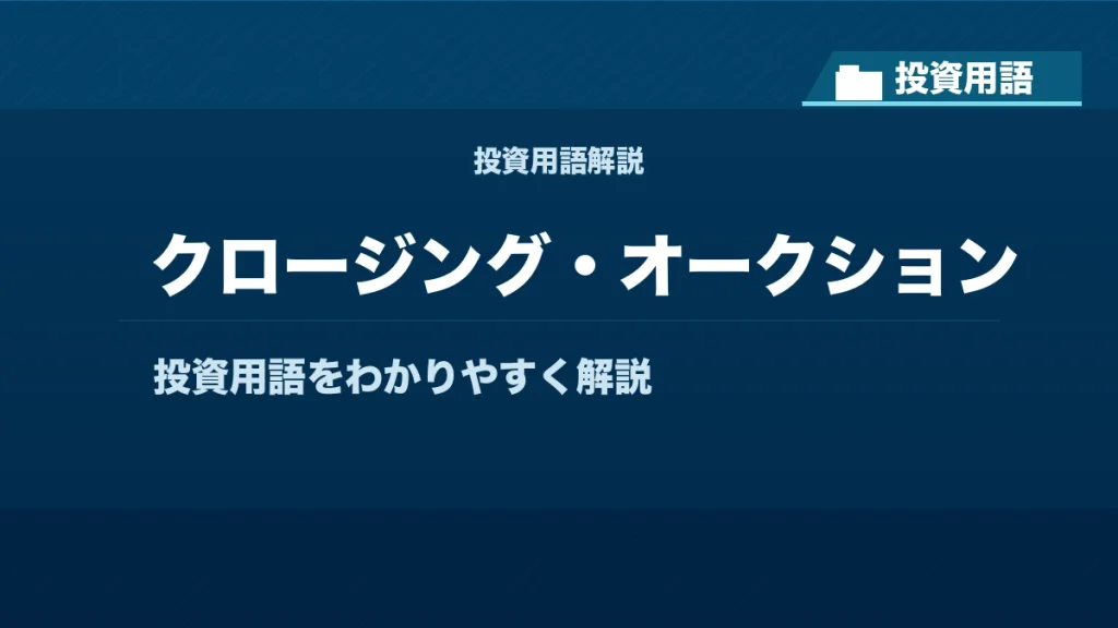 クロージング・オークションとは？ 投資用語サムネイル