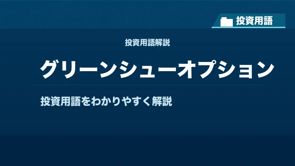 グリーンシューオプションとは？ 投資用語サムネイル