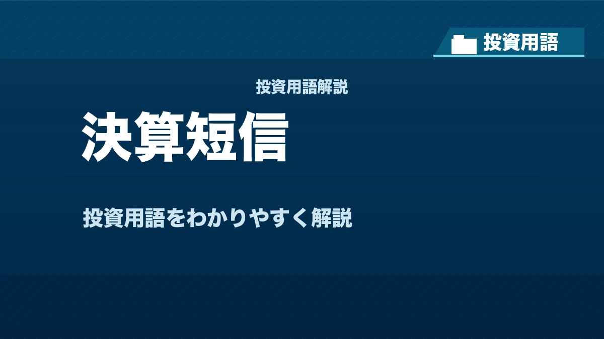 決算短信とは? 投資用語サムネイル