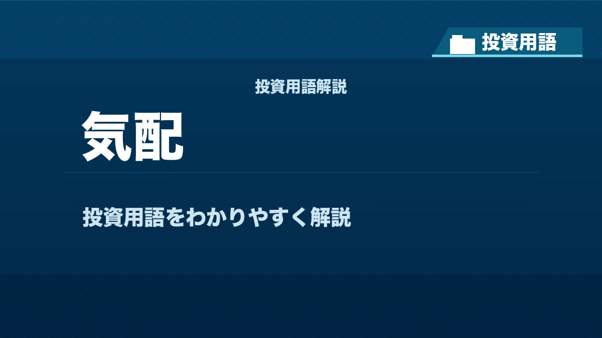 気配とは？ 投資用語サムネイル