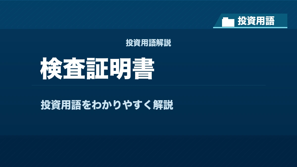 検査証明書とは? 投資用語サムネイル