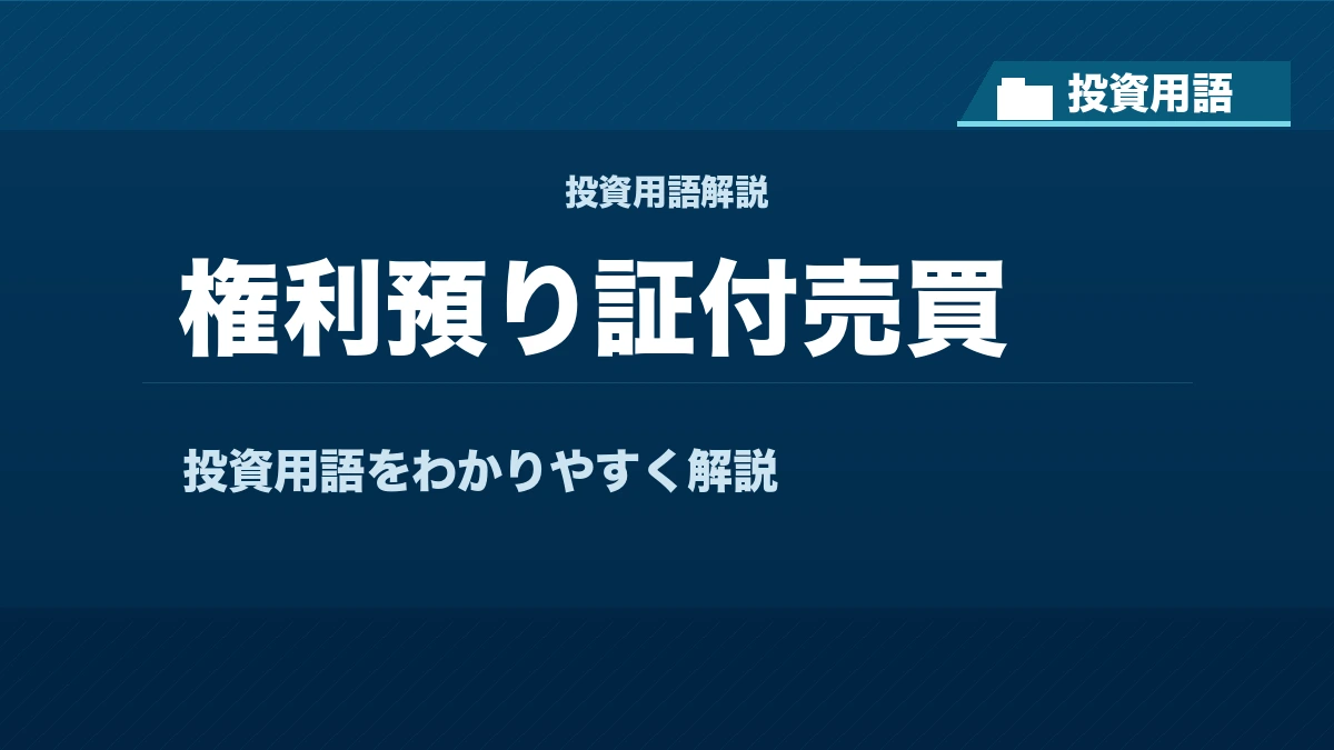 権利預り証付売買とは? 投資用語サムネイル