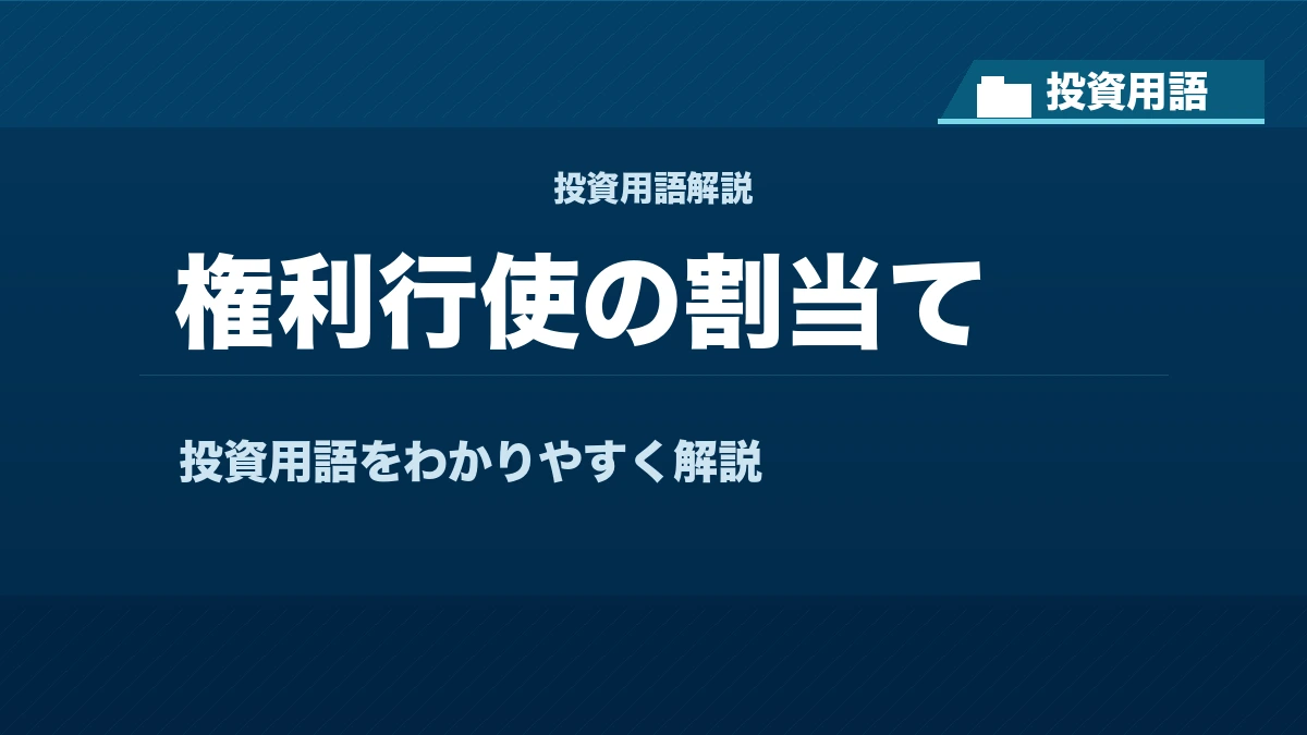 権利行使の割当てとは? 投資用語サムネイル