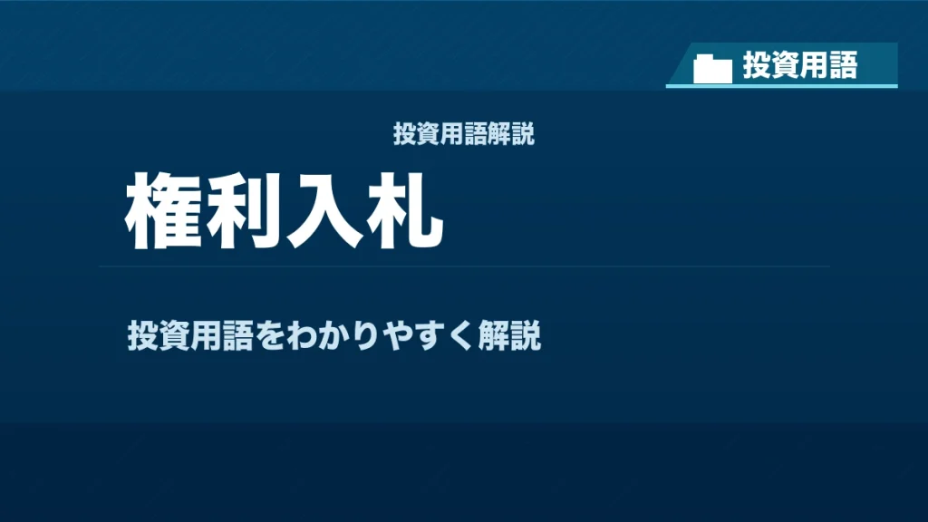 権利入札とは？ 投資用語サムネイル