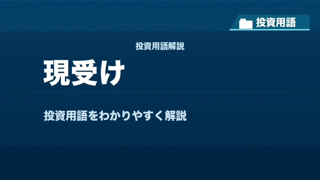 現受けとは？ 投資用語サムネイル