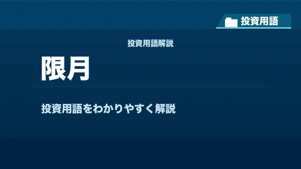 限月とは？ 投資用語サムネイル