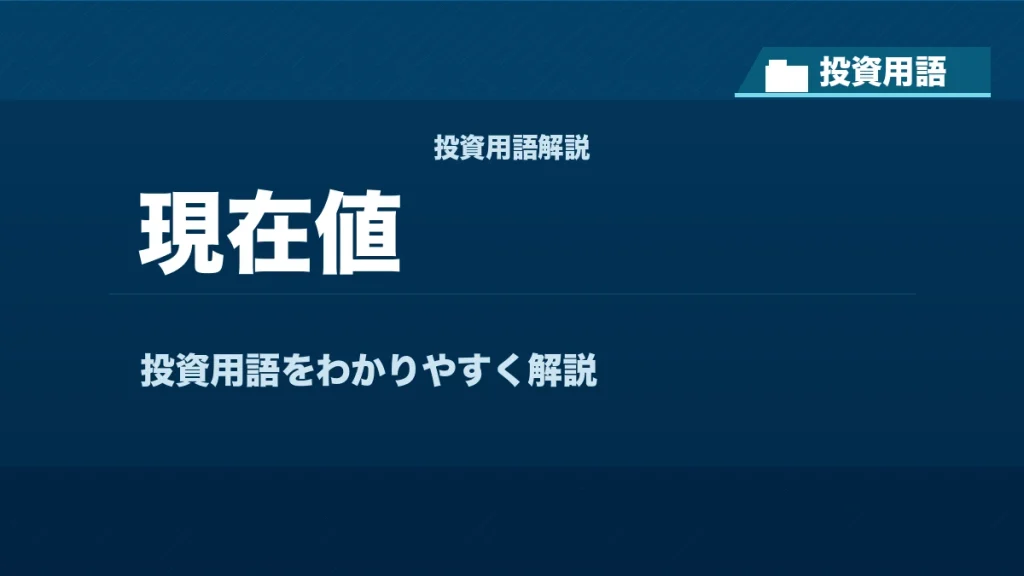 現在値とは？ 投資用語サムネイル
