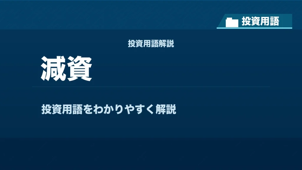 減資とは？ 投資用語サムネイル