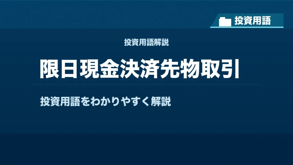 限日現金決済先物取引とは？ 投資用語サムネイル