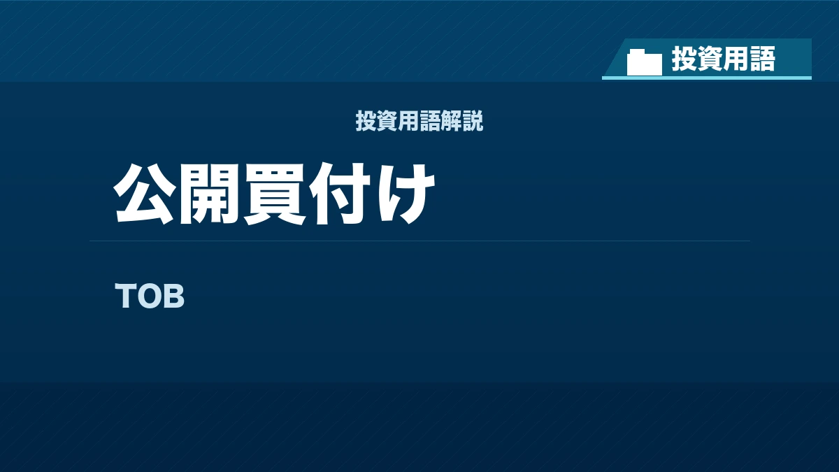 公開買付けとは？ 投資用語サムネイル
