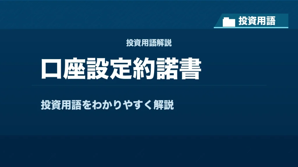 口座設定約諾書とは？ 投資用語サムネイル