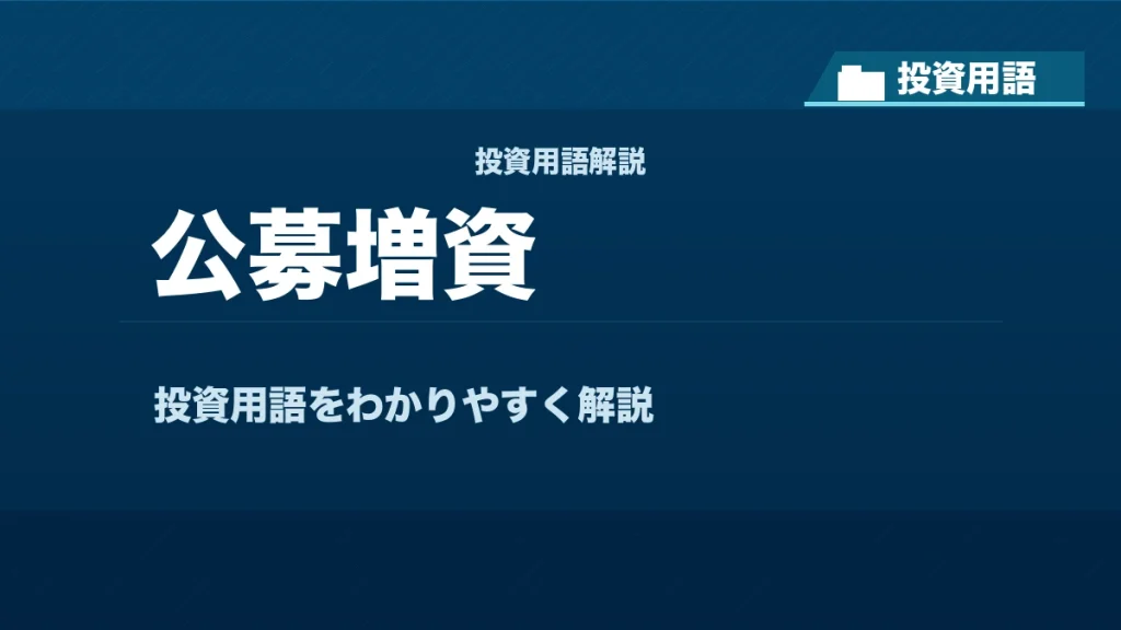 公募増資とは？ 投資用語サムネイル