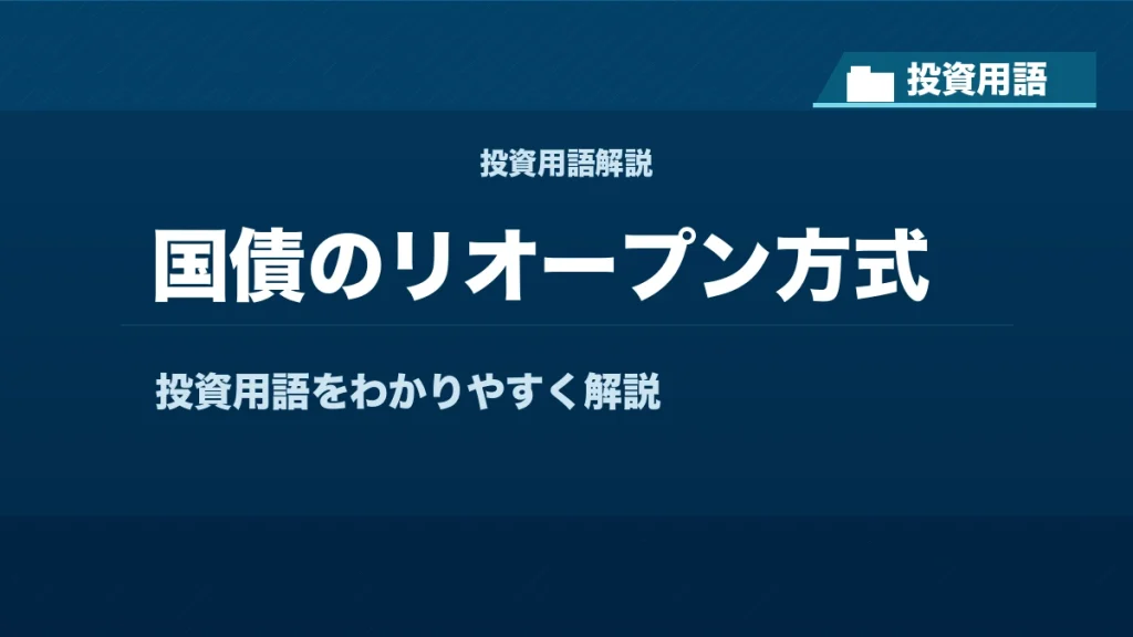国債のリオープン方式とは？ 投資用語サムネイル