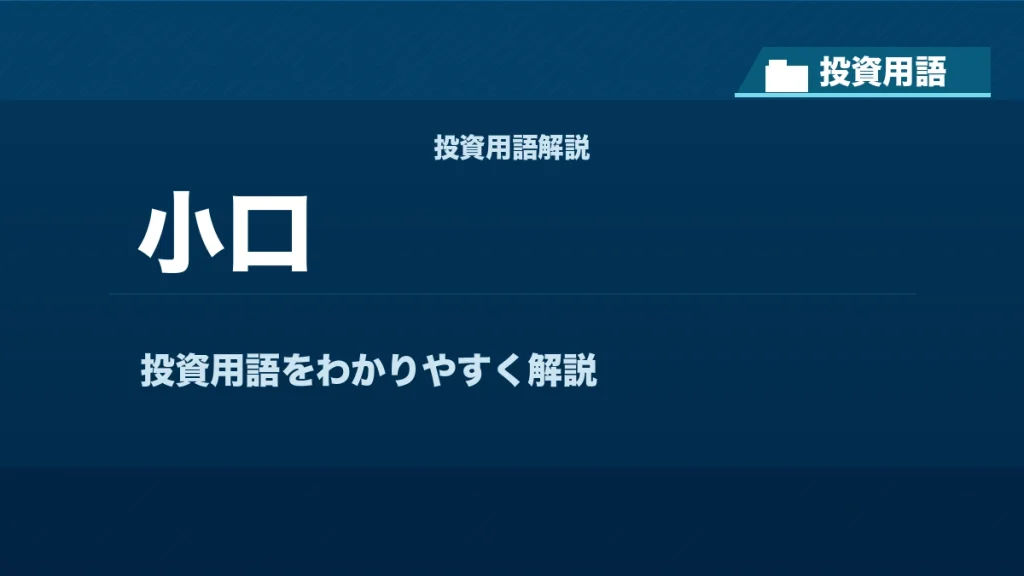 小口とは？ 投資用語サムネイル