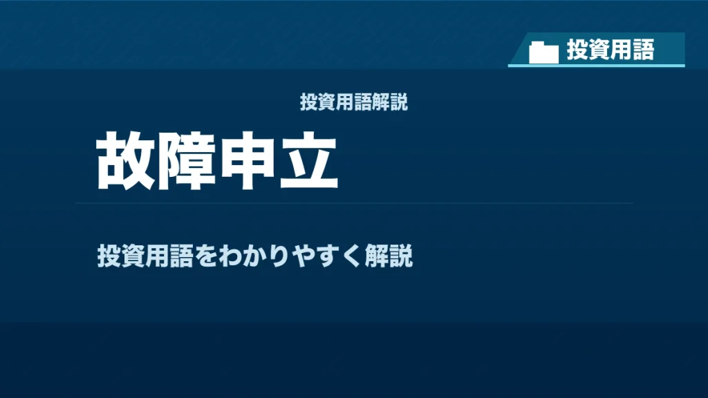 故障申立とは？ 投資用語サムネイル