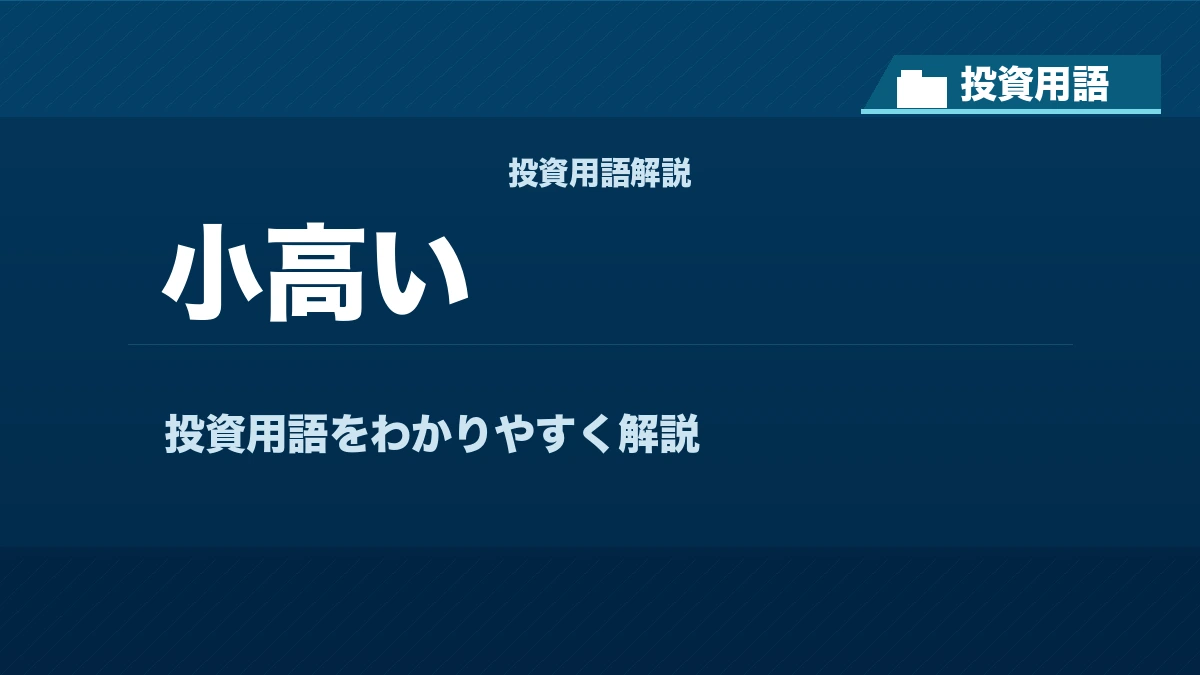 小高いとは？ 投資用語サムネイル