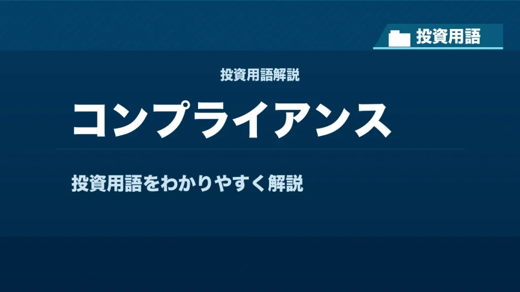 コンプライアンスとは？ 投資用語サムネイル