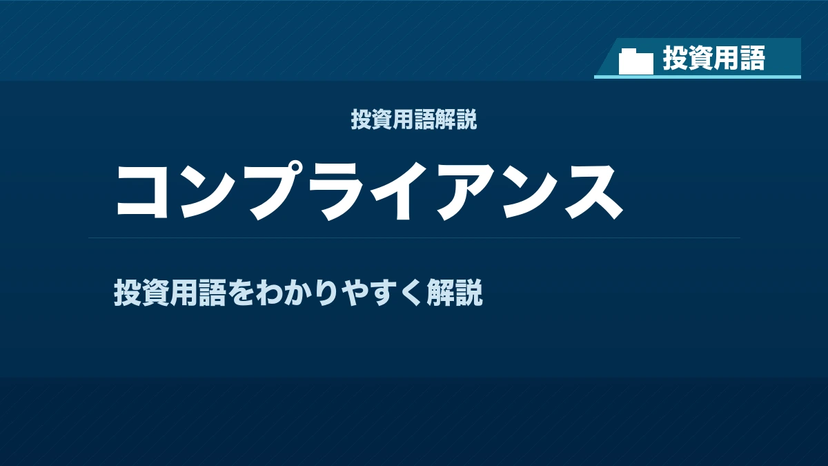 コンプライアンスとは？ 投資用語サムネイル