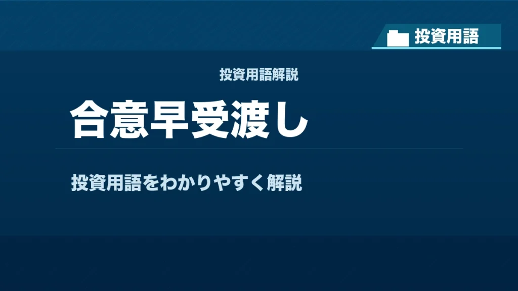 合意早受渡しとは？ 投資用語サムネイル