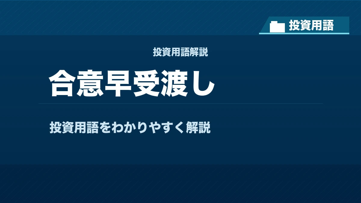 合意早受渡しとは？ 投資用語サムネイル