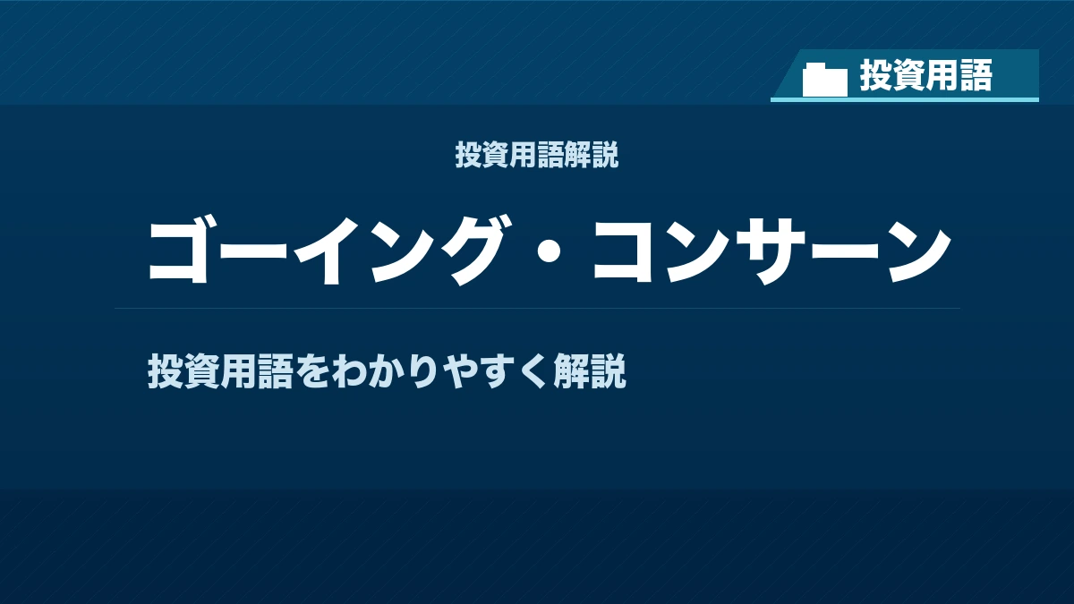 ゴーイング・コンサーンとは? 投資用語サムネイル