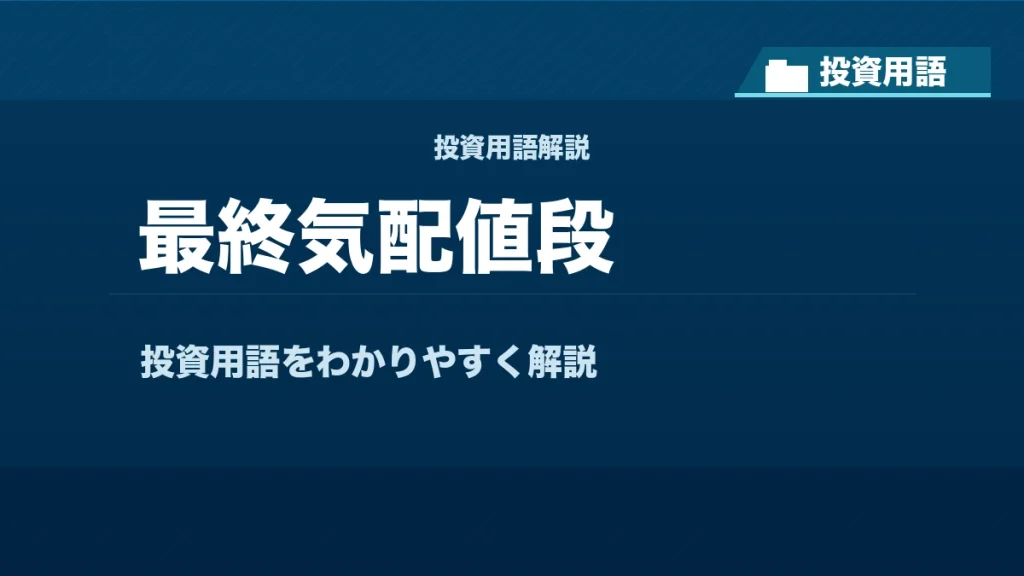 最終気配値段とは？ 投資用語サムネイル