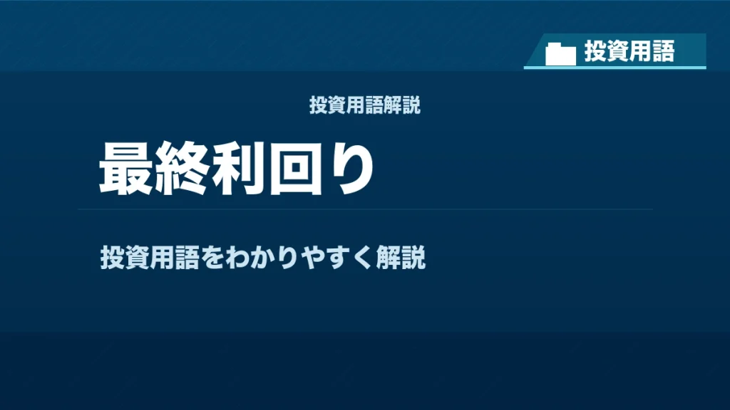 最終利回りとは？ 投資用語サムネイル
