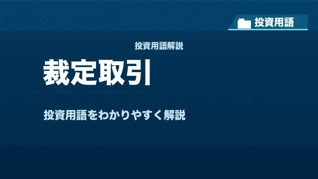 裁定取引とは？ 投資用語サムネイル
