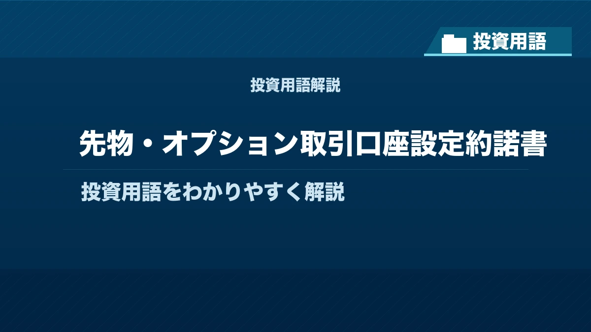 先物・オプション取引口座設定約諾書とは？ 投資用語サムネイル