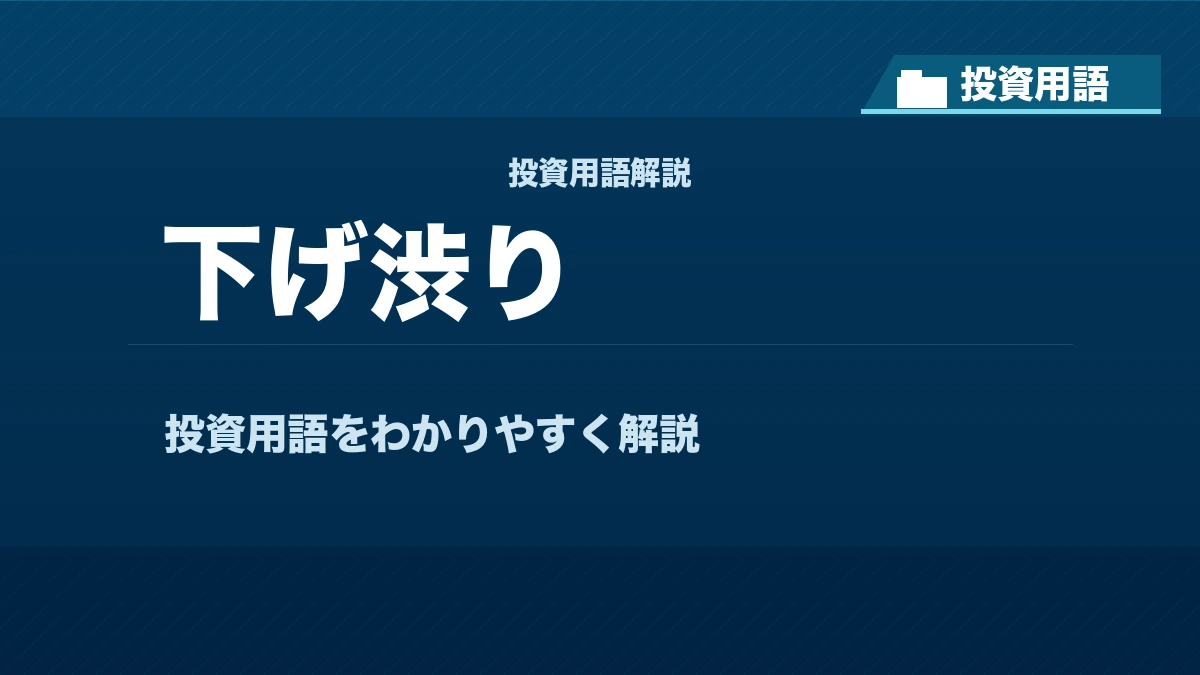 下げ渋りとは? 投資用語サムネイル