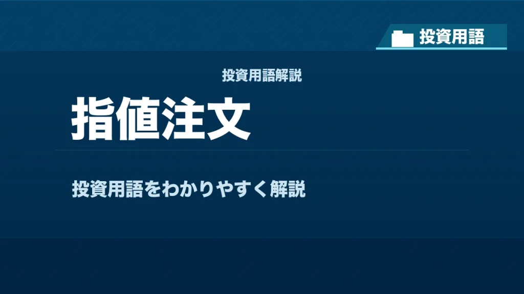 指値注文とは？ 投資用語サムネイル