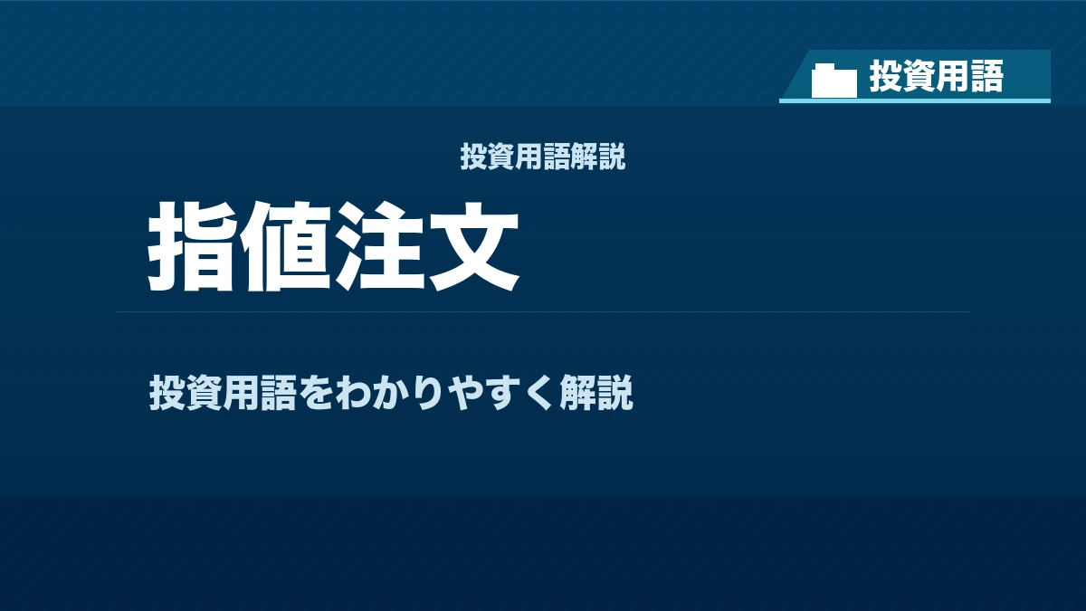 指値注文とは？ 投資用語サムネイル