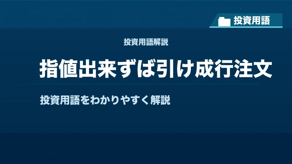 指値出来ずば引け成行注文とは？ 投資用語サムネイル