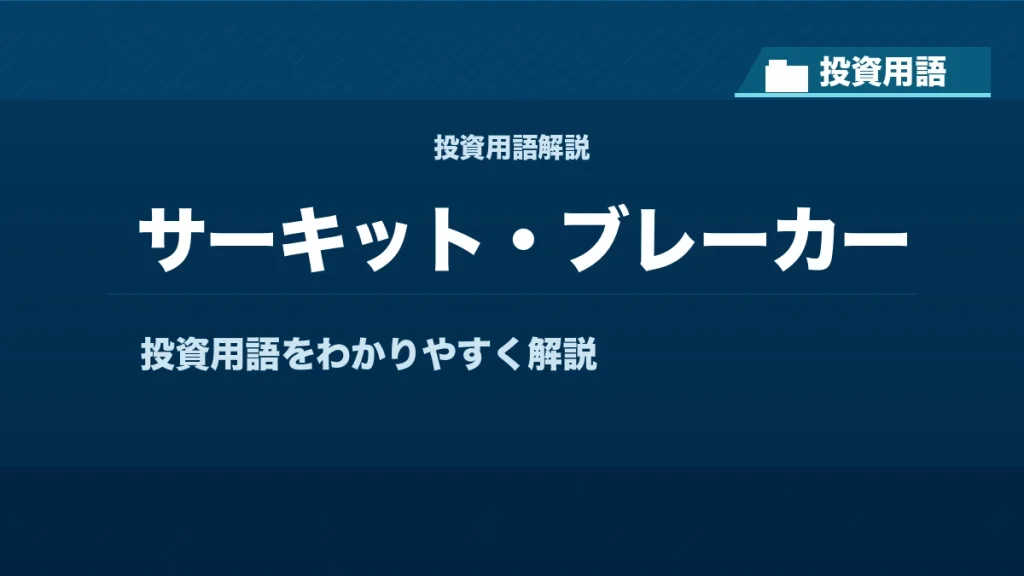 サーキット・ブレーカーとは？ 投資用語サムネイル