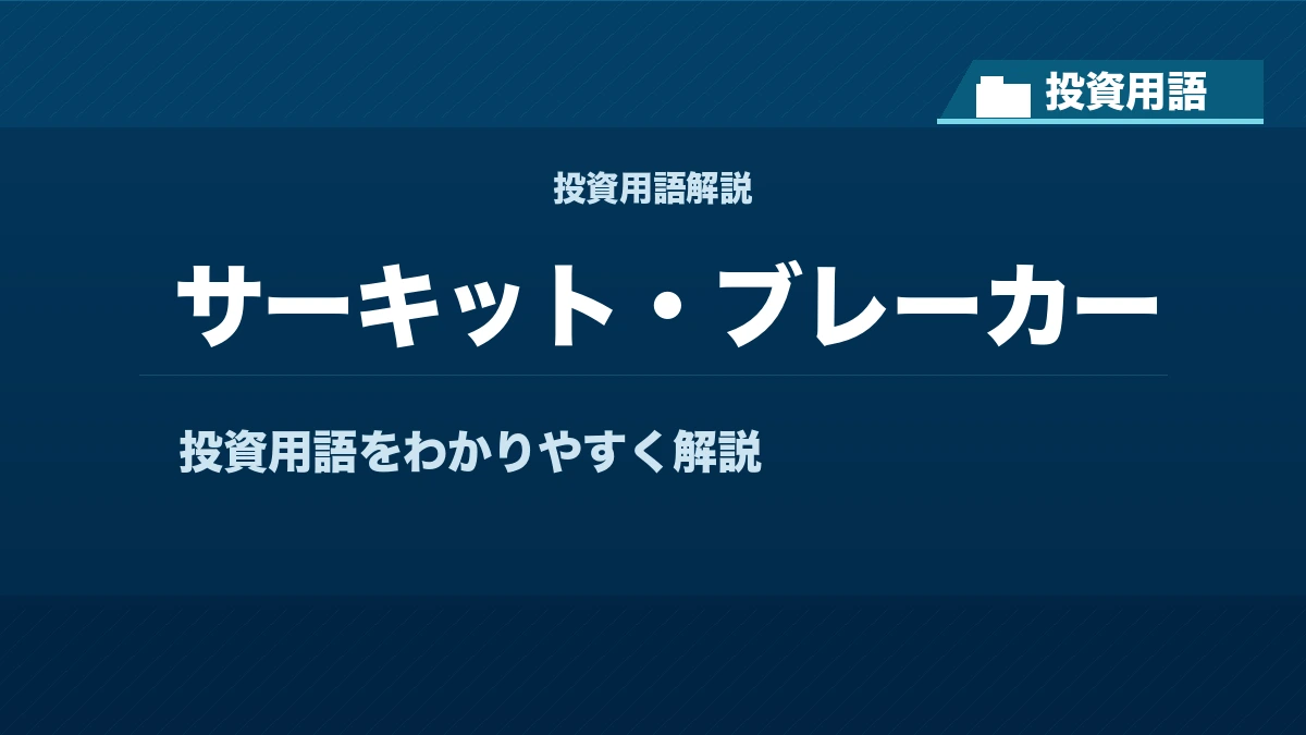 サーキット・ブレーカーとは？ 投資用語サムネイル