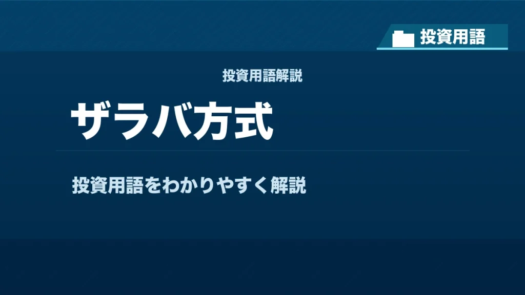 ザラバ方式とは？ 投資用語サムネイル