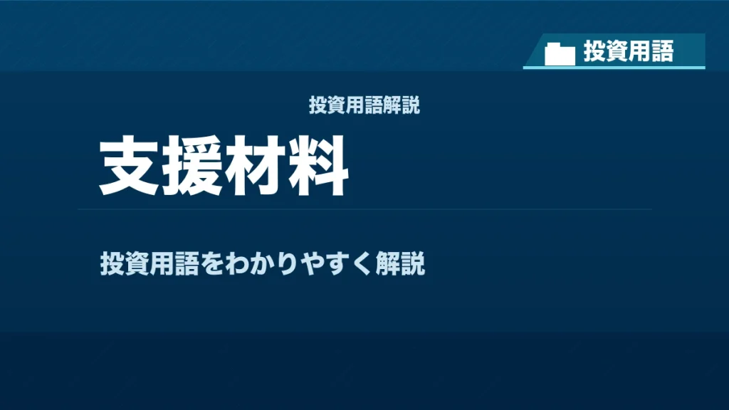 支援材料とは？ 投資用語サムネイル