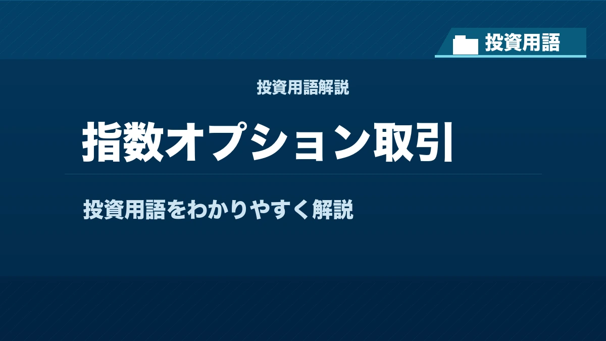 指数オプション取引とは？ 投資用語サムネイル