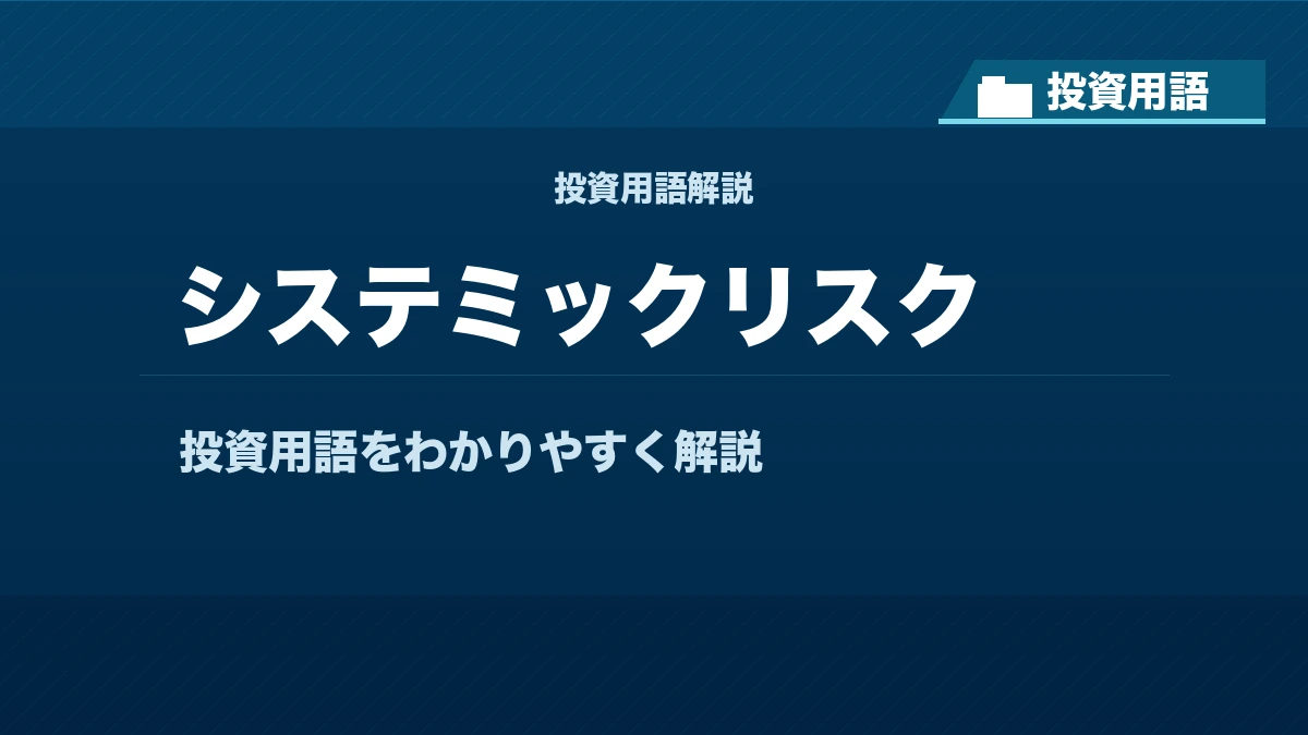 システミックリスクとは？ 投資用語サムネイル