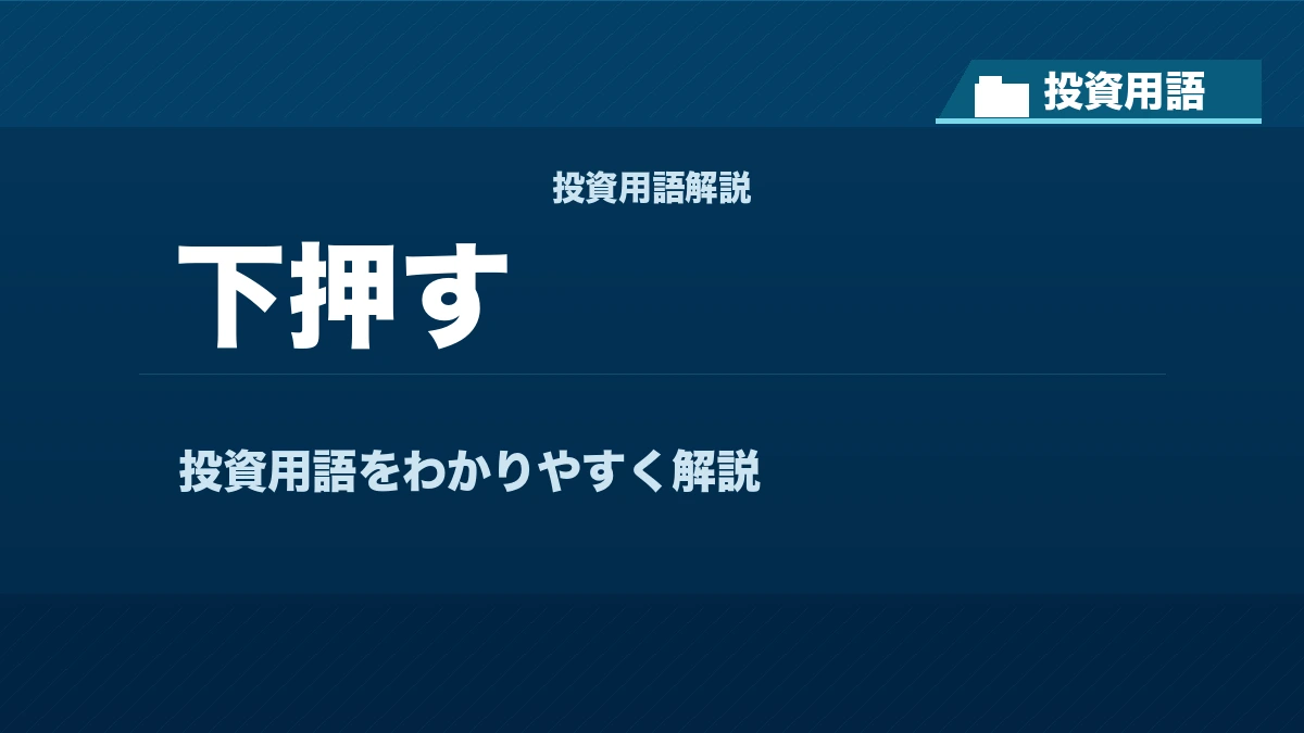 下押すとは？ 投資用語サムネイル