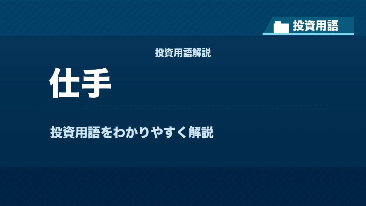 仕手とは？ 投資用語サムネイル