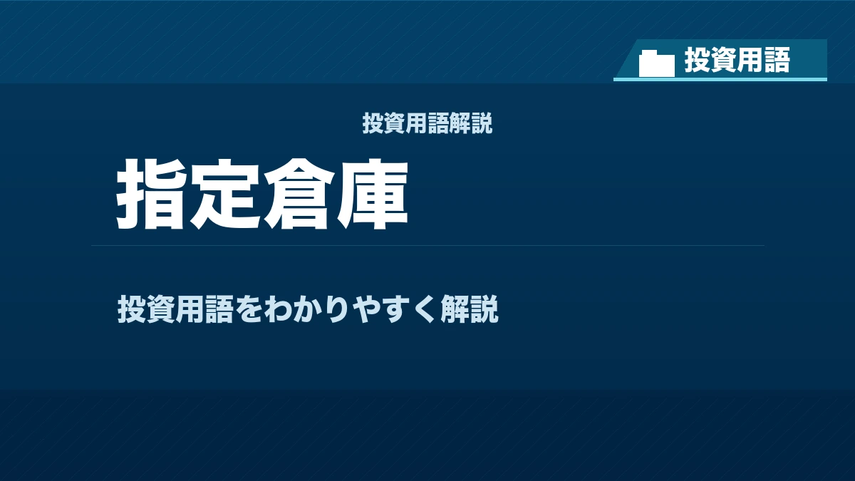 指定倉庫とは？ 投資用語サムネイル