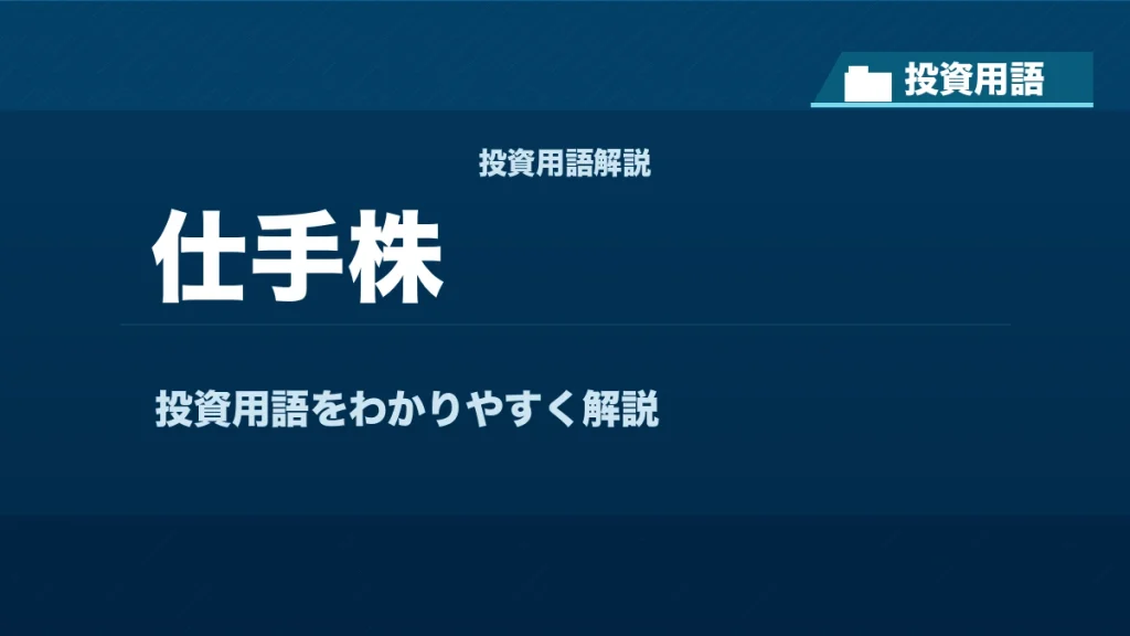 仕手株とは？ 投資用語サムネイル