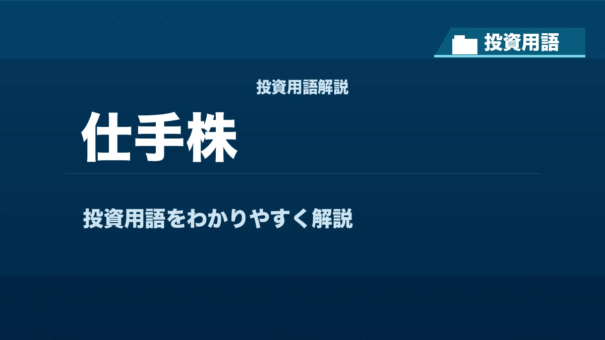 仕手株とは？ 投資用語サムネイル