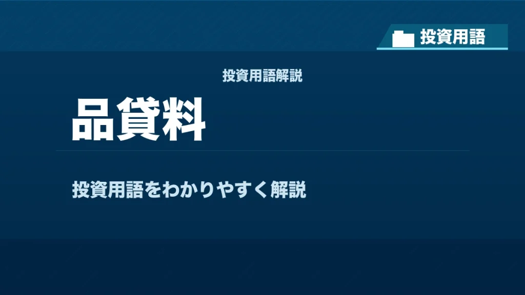 品貸料とは？ 投資用語サムネイル