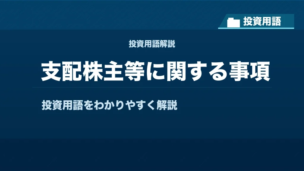 支配株主等に関する事項とは？ 投資用語サムネイル